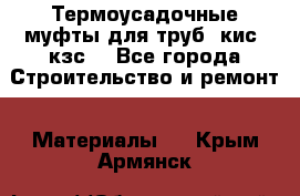 Термоусадочные муфты для труб. кис. кзс. - Все города Строительство и ремонт » Материалы   . Крым,Армянск